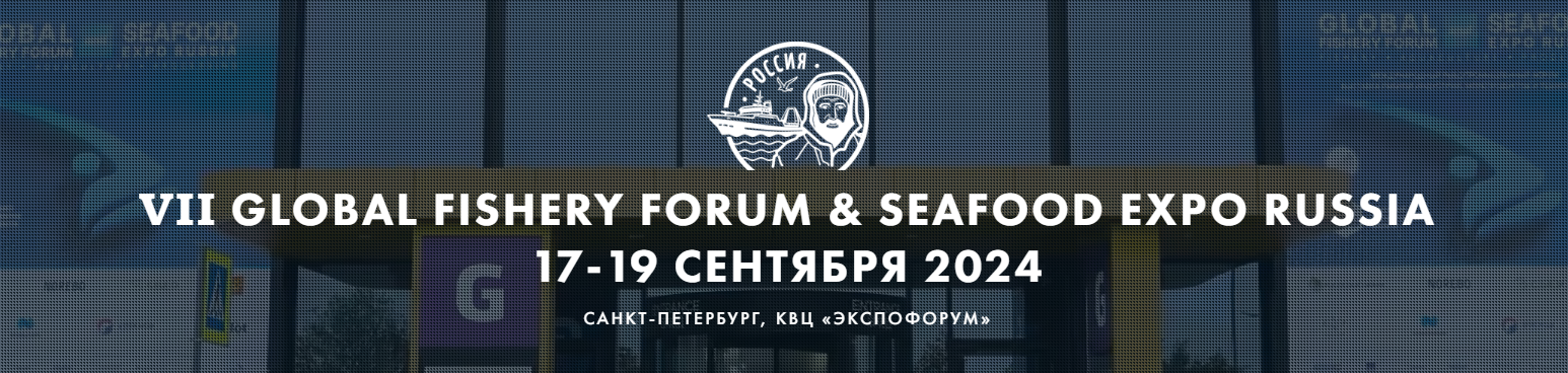 VII Global Fishery Forum & Seafood Expo Russia 2024